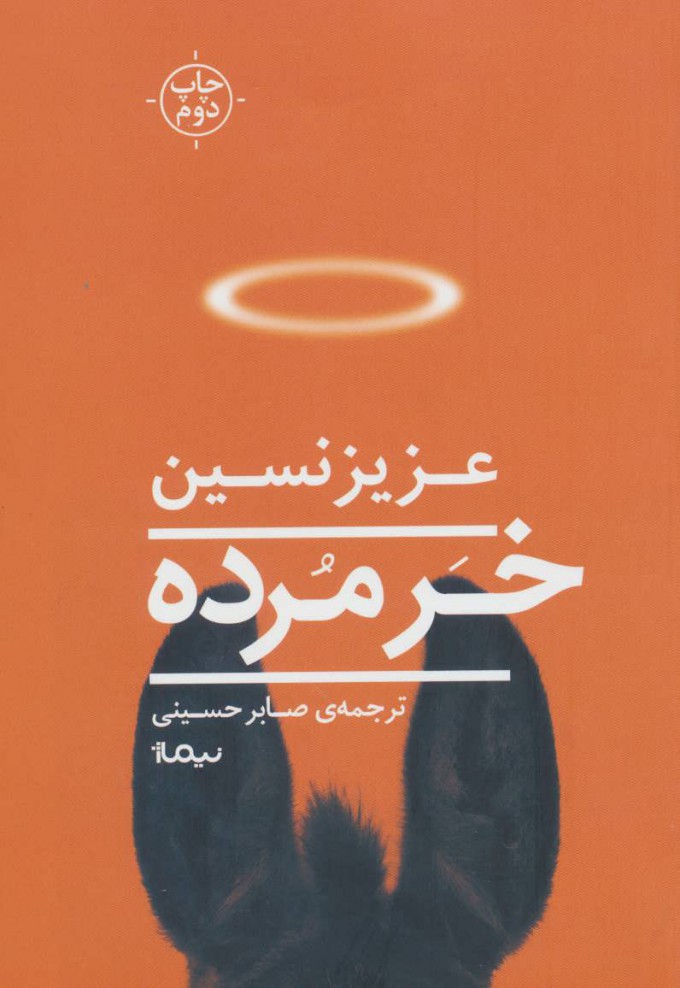 کتاب خر مرده | انتشارات نیماژ