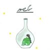 کتاب سنگ صبور | انتشارات پیدایش