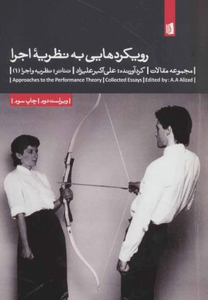 کتاب رویکردهایی به نظریه ی اجرا | انتشارات بیدگل