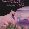 کتاب دلم تنگ است | انتشارات علم