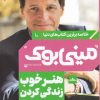 کتاب هنر خوب زندگی کردن | انتشارات نشر مات