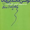 کتاب نوشتن مانند بزرگان 1 | انتشارات نشر چشمه