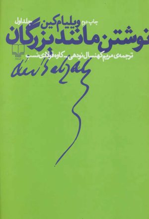 کتاب نوشتن مانند بزرگان 1 | انتشارات نشر چشمه