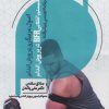 کتاب اصول مربیگری پرورش اندام : سیستم انقلابی BFR در پرورش اندام | انتشارات حتمی