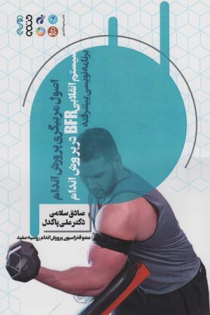 کتاب اصول مربیگری پرورش اندام : سیستم انقلابی BFR در پرورش اندام | انتشارات حتمی