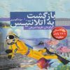 کتاب بازگشت به آتلانتیس | انتشارات دیبایه