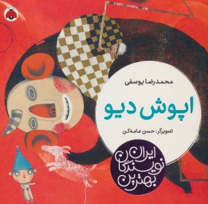 کتاب اپوش دیو | انتشارات شهر قلم