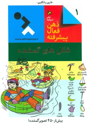 کتاب ذهن فعال پیشرفته 1 | انتشارات دیبایه