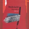 کتاب حدیث واره ها در کتب شیعه | انتشارات نگاه معاصر