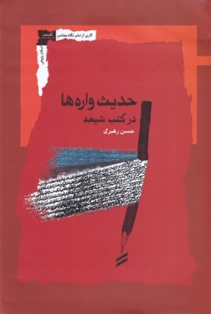 کتاب حدیث واره ها در کتب شیعه | انتشارات نگاه معاصر