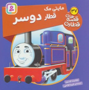 کتاب مایتی مک، قطار دوسر | انتشارات قدیانی