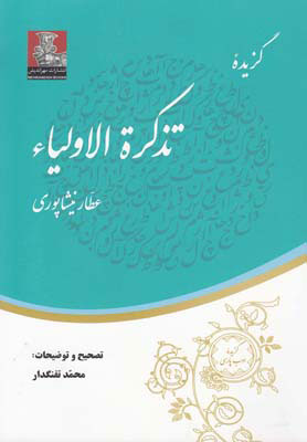 کتاب گزیده تذکره الاولیاء | انتشارات مهراندیش