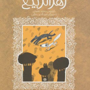 کتاب طنزهای خواندنی زهرالربیع | انتشارات پیدایش