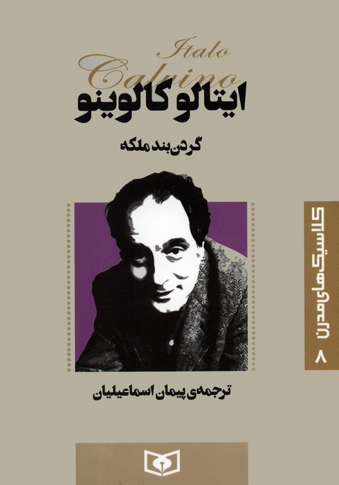 کتاب گردن بند ملکه | انتشارات قدیانی