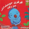 کتاب فرفری حوصله اش سر رفته | انتشارات ابوعطا
