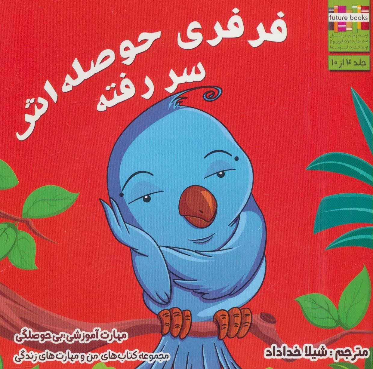 کتاب فرفری حوصله اش سر رفته | انتشارات ابوعطا