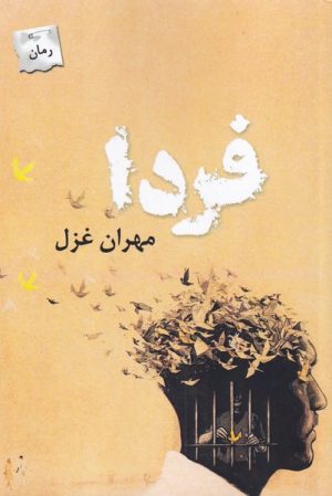 کتاب فردا | انتشارات پرسمان