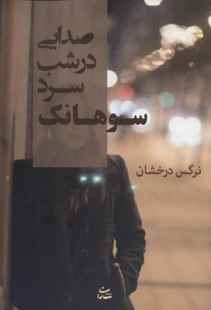 کتاب صدایی در شب سرد سوهانک | انتشارات شادان