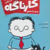 کتاب تیمی کارناگاه 6 | انتشارات پرتقال