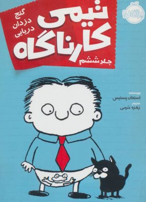 کتاب تیمی کارناگاه 6 | انتشارات پرتقال