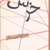 کتاب خرس | انتشارات افراز