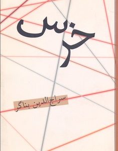 کتاب خرس | انتشارات افراز