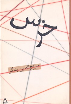 کتاب خرس | انتشارات افراز