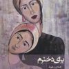 کتاب برای دخترم | انتشارات شیرازه