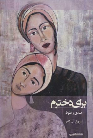 کتاب برای دخترم | انتشارات شیرازه