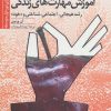 کتاب آموزش مهارتهای زندگی 2 | انتشارات دانژه