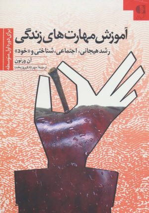کتاب آموزش مهارتهای زندگی 2 | انتشارات دانژه