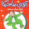 کتاب آقای ماجیکا 11 | انتشارات محراب قلم
