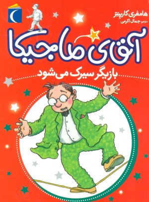 کتاب آقای ماجیکا 11 | انتشارات محراب قلم