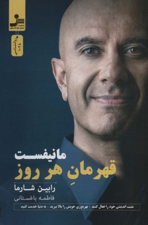 کتاب مانیفست قهرمان هر روز | انتشارات نسل نواندیش