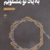 کتاب از شش جهت به یاد تو مصلوبم | انتشارات فصل پنجم