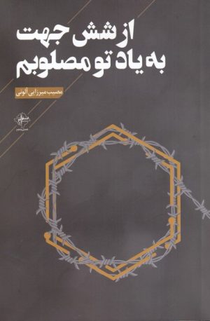 کتاب از شش جهت به یاد تو مصلوبم | انتشارات فصل پنجم