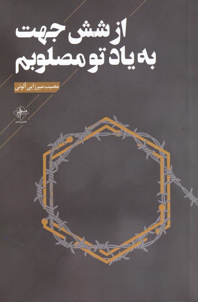 کتاب از شش جهت به یاد تو مصلوبم | انتشارات فصل پنجم