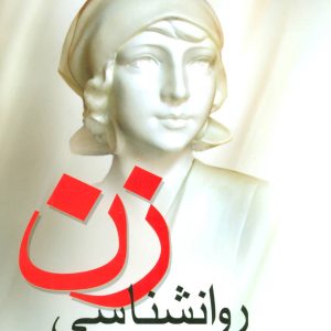 کتاب روانشناسی زن | انتشارات علم