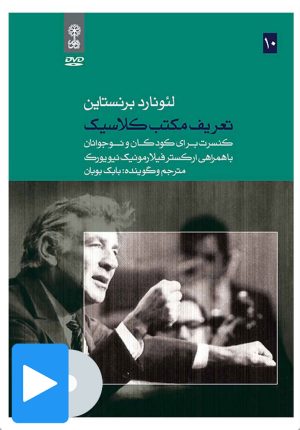 کتاب فیلم لئونارد برنستاین (۱۰. تعریف مکتب کلاسیک) | انتشارات موسسه فرهنگی و هنری ماهور