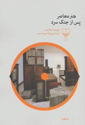 کتاب هنر معاصر پس از جنگ سرد | انتشارات نشر چشمه