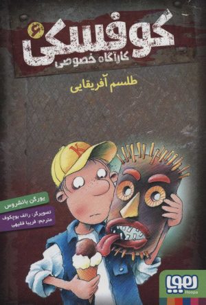 کتاب کوفسکی کارآگاه خصوصی 6 | انتشارات هوپا