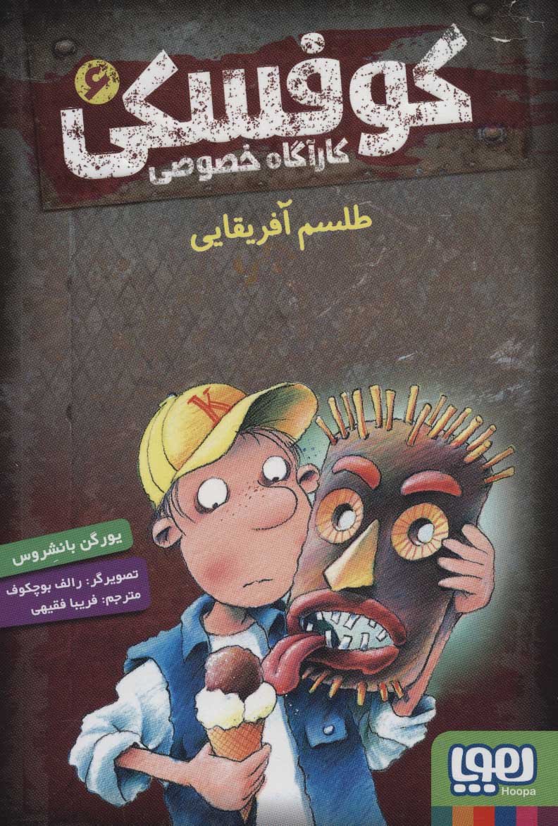 کتاب کوفسکی کارآگاه خصوصی 6 | انتشارات هوپا