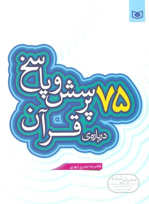 کتاب 75 پرسش و پاسخ درباره ی قرآن | انتشارات قدیانی