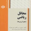 کتاب محافل ریاضی: تجربه روس ها | انتشارات فاطمی