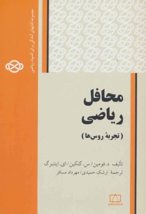 کتاب محافل ریاضی: تجربه روس ها | انتشارات فاطمی
