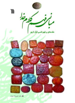 کتاب مبانی فهم کلام خدا | انتشارات سروش
