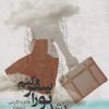کتاب نشد تو را سفر کنم | انتشارات ایجاز