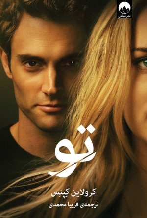 کتاب تو | انتشارات میلکان