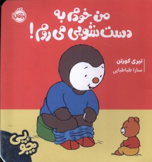 کتاب چوپی : من خودم به دستشویی می روم | انتشارات پرتقال