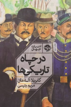 کتاب در چاه تاریکی ها | انتشارات خوب
